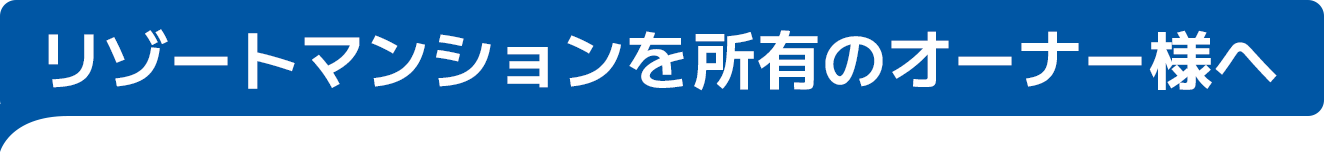 リゾートマンションを所有のオーナー様へ